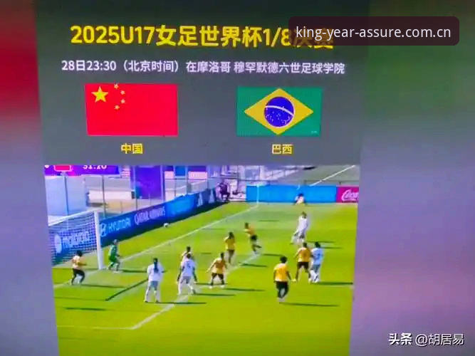 金年会版本更新 U17世界杯抽签结果最新动态:中国男女足分别遭遇强敌,赛事格局深度解析